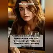 Постер книги Жизнь с алкоголиком: Руководство к действию. Практические советы и примеры.