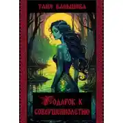 Постер книги Подарок к совершеннолетию