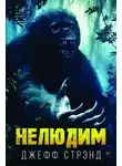 Джефф Стрэнд - Нелюдим
