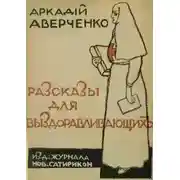 Постер книги Сердечные дела Филимона Бузыкина