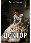 Антон Чехов - Доктор