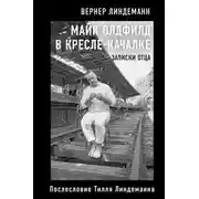 Постер книги Майк Олдфилд в кресле-качалке. Записки отца