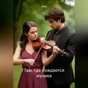 Постер книги Там, где рождается музыка