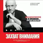 Постер книги Захват внимания. Как стать известным в своей нише и влиять на миллионы