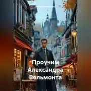 Постер книги Проучим Александра Вельмонта.