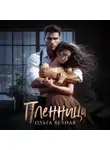Ольга Вечная - Пленница