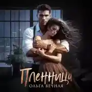 Постер книги Пленница