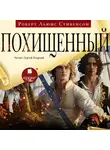 Роберт Льюис Стивенсон - Похищенный