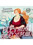 Евгения Потапова - Всё у меня будет хорошо