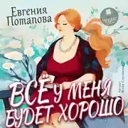 Постер книги Всё у меня будет хорошо