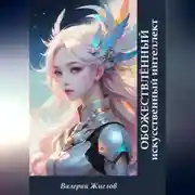 Постер книги Обожествлённый искусственный интеллект