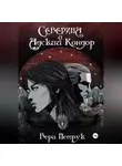 Вера Петрук - Северина и Адский Кондор