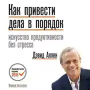Постер книги Как привести дела в порядок
