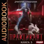 Постер книги Практикант. Книга 5