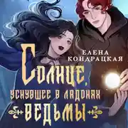 Постер книги Солнце, уснувшее в ладонях ведьмы