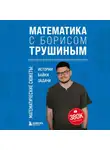 Борис Трушин - Математика с Борисом Трушиным. Математические сюжеты: истории, байки, задачи