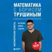 Постер книги Математика с Борисом Трушиным. Математические сюжеты: истории, байки, задачи