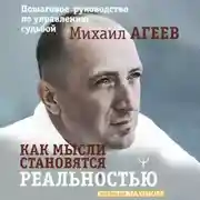 Постер книги Как мысли становятся реальностью. Пошаговое руководство по управлению судьбой