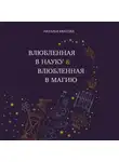 Наталья Квасова - Влюбленная в науку. Влюбленная в магию