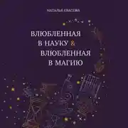Постер книги Влюбленная в науку. Влюбленная в магию