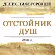 Постер книги Отстойник душ