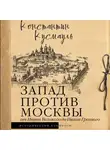 Константин Кусмауль - Запад против Москвы. От Ивана Великого до Ивана Грозного