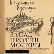 Постер книги Запад против Москвы. От Ивана Великого до Ивана Грозного