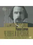 Роман Сенчин - Александр Тиняков. Человек и персонаж