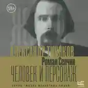 Постер книги Александр Тиняков. Человек и персонаж