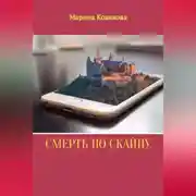 Постер книги Смерть по скайпу
