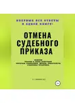 С. Михайлов - Отмена судебного приказа