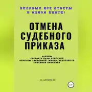 Постер книги Отмена судебного приказа