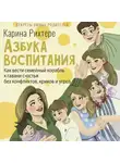 Карина Рихтере - Азбука воспитания. Как вести семейный корабль к гавани счастья без конфликтов, криков и угроз
