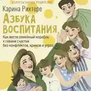 Постер книги Азбука воспитания. Как вести семейный корабль к гавани счастья без конфликтов, криков и угроз
