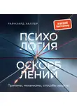 Райнхард Халлер - Психология оскорблений. Причины, механизмы, способы защиты