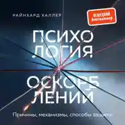 Постер книги Психология оскорблений. Причины, механизмы, способы защиты