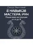 Сигурд Змееглавый - 8 навыков мастера Рун. Пошаговая инструкция от А до Я