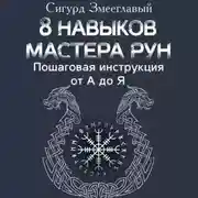 Постер книги 8 навыков мастера Рун. Пошаговая инструкция от А до Я