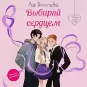 Постер книги Выбирай сердцем