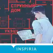 Постер книги Странный дом