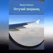 Постер книги Летучий зверинец