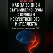 Постер книги Как за 30 дней стать миллионером с помощью искусственного интеллекта. И да, эту книгу написал сам ИИ