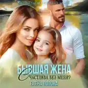 Постер книги Бывшая жена. Счастлива без меня?