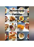 Эл Ли - Эктоморф: Ужины