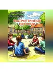 Анастасия Чешневская - Подростковые истории