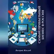 Постер книги Самый прибыльный бизнес в России