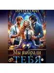 Ирен Софи - Мы выбрали тебя