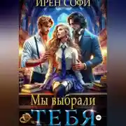 Постер книги Мы выбрали тебя