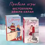 Постер книги Офсайд. Шатаут. Комплект из 2 книг
