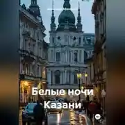 Постер книги Белые ночи Казани